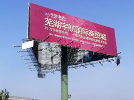连云港户外高架广告牌的应用及优势