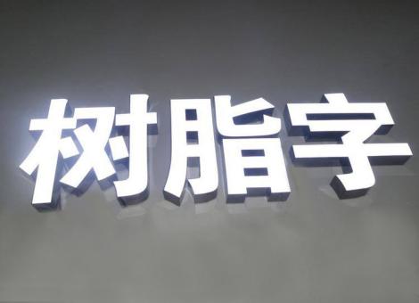 连云港制作发光字尺寸大小有限制吗？最小尺寸是多少？