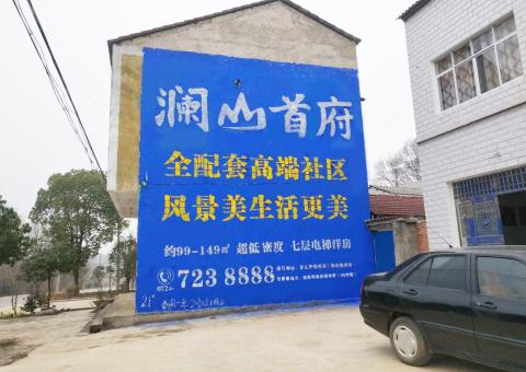 连云港农村墙体广告 最贴近三四级市场消费终端的广告形式