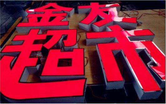 连云港外露发光字的特点