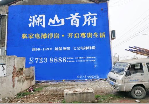 连云港澜山首府墙体广告
