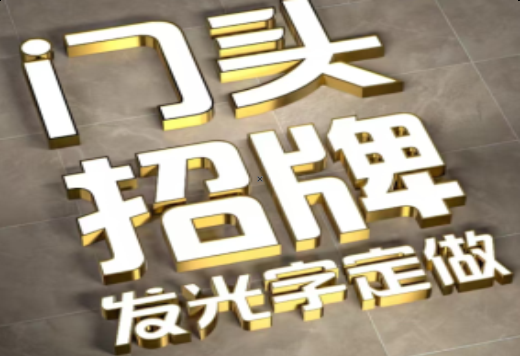 连云港发光字有哪些种类？