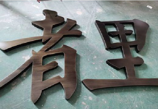 连云港铜字的特点以及制作工艺。
