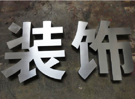 连云港不锈钢字的制作方法介绍