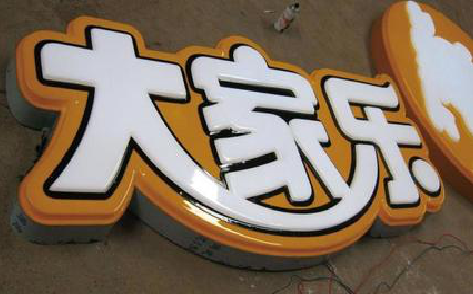 连云港吸塑字制作要注意的问题。