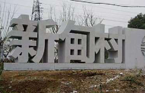 连云港立体字的制作方式有哪些？