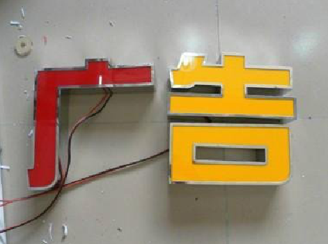 连云港发光字选择轻薄的材料，效果会更好。