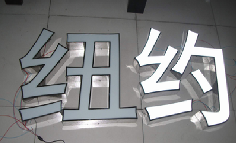 连云港立体发光字的制作流程以及方法。