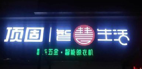 连云港发光字招牌设计制作的重要性。